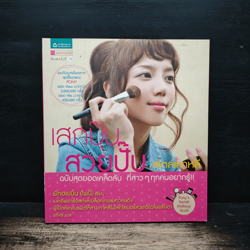 เสกปุ๊บ สวยปั๊บ สไตล์เกาหลี - พักฮเยมิน รูปที่ 1