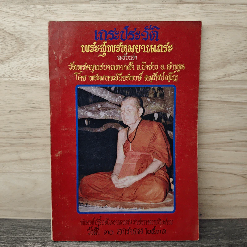 เถระประวัติ พระสุพรหมยานเถร ฉบับเล่า รูปที่ 1