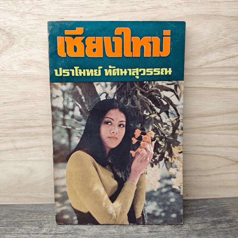 เชียงใหม่ - ปราโมทย์ ทัศนาสุวรรณ รูปที่ 1