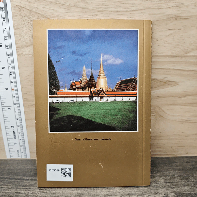 ประวัติวัดพระศรีรัตนศาสดาราม - ศาสตราจารย์ ม.จ.สุภัทรดิศ ดิศกุล รูปที่ 5
