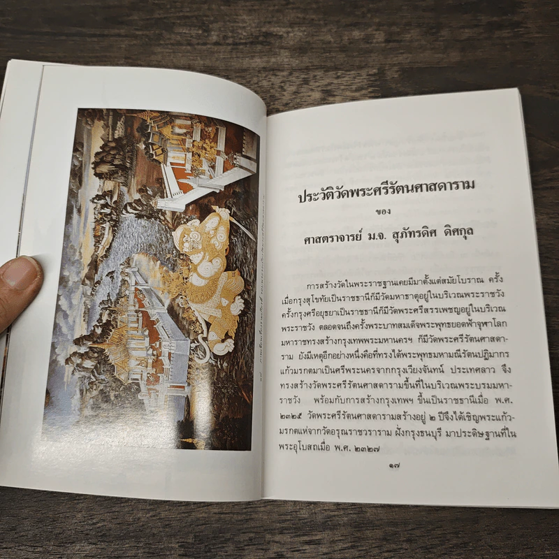ประวัติวัดพระศรีรัตนศาสดาราม - ศาสตราจารย์ ม.จ.สุภัทรดิศ ดิศกุล รูปที่ 6