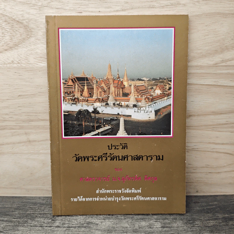 ประวัติวัดพระศรีรัตนศาสดาราม - ศาสตราจารย์ ม.จ.สุภัทรดิศ ดิศกุล รูปที่ 1