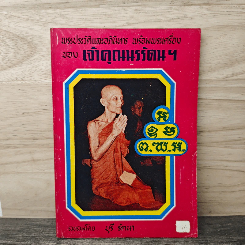 พระประวัติและอภินิหาร พร้อมพระเครื่องของเจ้าคุณนรรัตน์ฯ - บุรี รัตนา รูปที่ 1