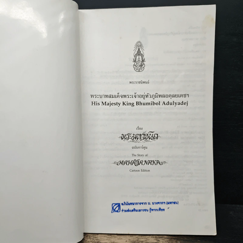 พระมหาชนก ฉบับการ์ตูน ขาว-ดำ รูปที่ 6