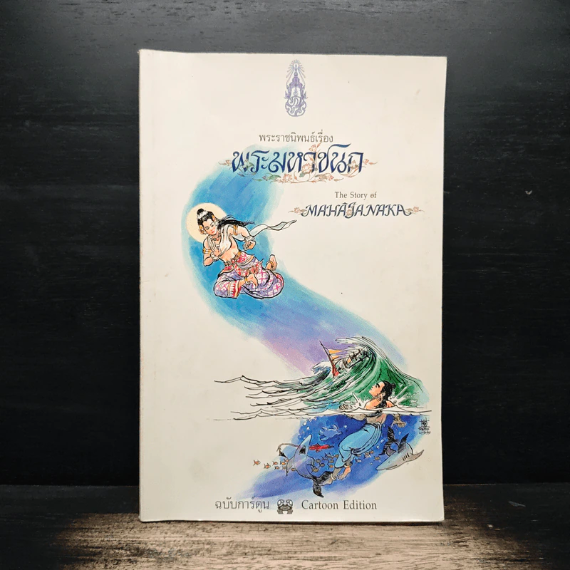 พระมหาชนก ฉบับการ์ตูน ขาว-ดำ รูปที่ 1