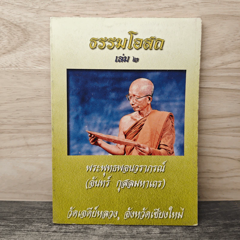 ธรรมโอสถ เล่ม 2 - พระพุทธพจนวราภรณ์ รูปที่ 1