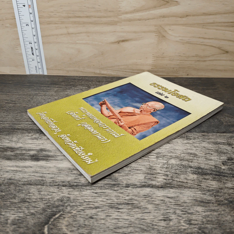 ธรรมโอสถ เล่ม 2 - พระพุทธพจนวราภรณ์ รูปที่ 3