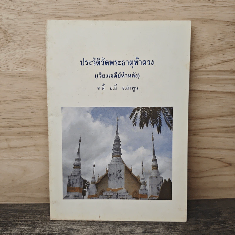 ประวัติวัดพระธาตุห้าดวง (เวียงเจดีย์ห้าหลัง) ต.ลี้ อ.ลี้ จ.ลำพูด รูปที่ 1
