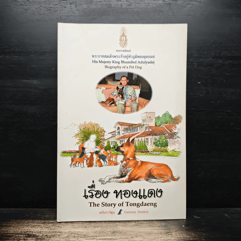 เรื่อง ทองแดง - พระบาทสมเด็จพระเจ้าอยู่หัวภูมิพลอดุลยเดช รูปที่ 1