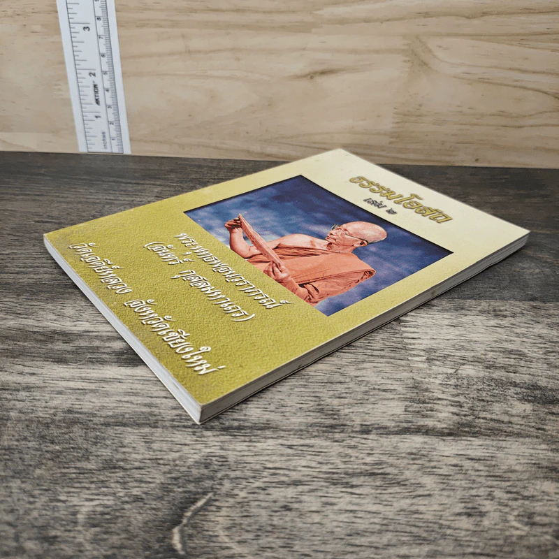 ธรรมโอสถ เล่ม 2 - พระพุทธพจนวราภรณ์ รูปที่ 3