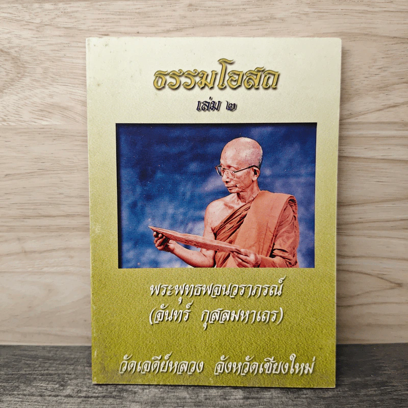 ธรรมโอสถ เล่ม 2 - พระพุทธพจนวราภรณ์ รูปที่ 1