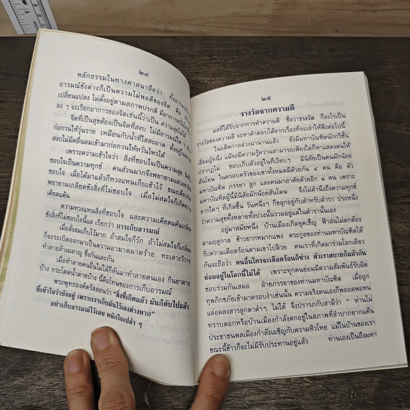 ธรรมโอสถ เล่ม 2 - พระพุทธพจนวราภรณ์ รูปที่ 6