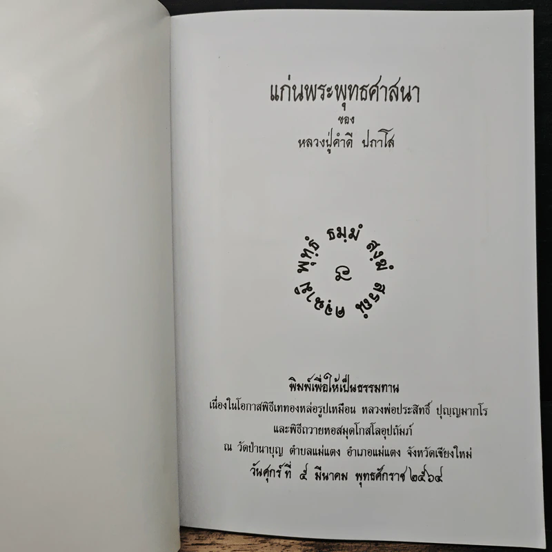 แก่นพระพุทธศาสนา - หลวงปู่คำดี ปภาโส รูปที่ 6