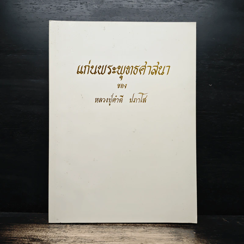 แก่นพระพุทธศาสนา - หลวงปู่คำดี ปภาโส รูปที่ 1
