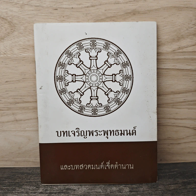 บทเจริญพระพุทธมนต์ และบทสวดมนต์เจ็ดตำนาน รูปที่ 1