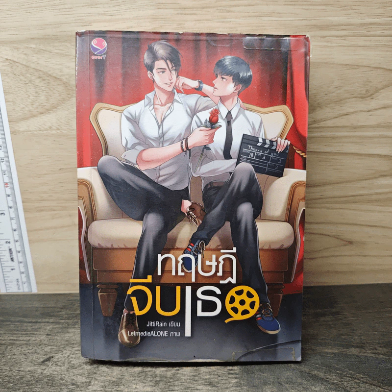 ทฤษฎีจีบเธอ - JittiRain รูปที่ 1