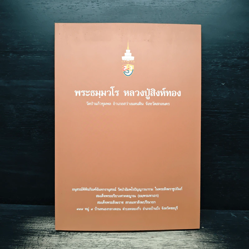 พระธมมวโร หลวงปู่สิงห์ทอง รูปที่ 1