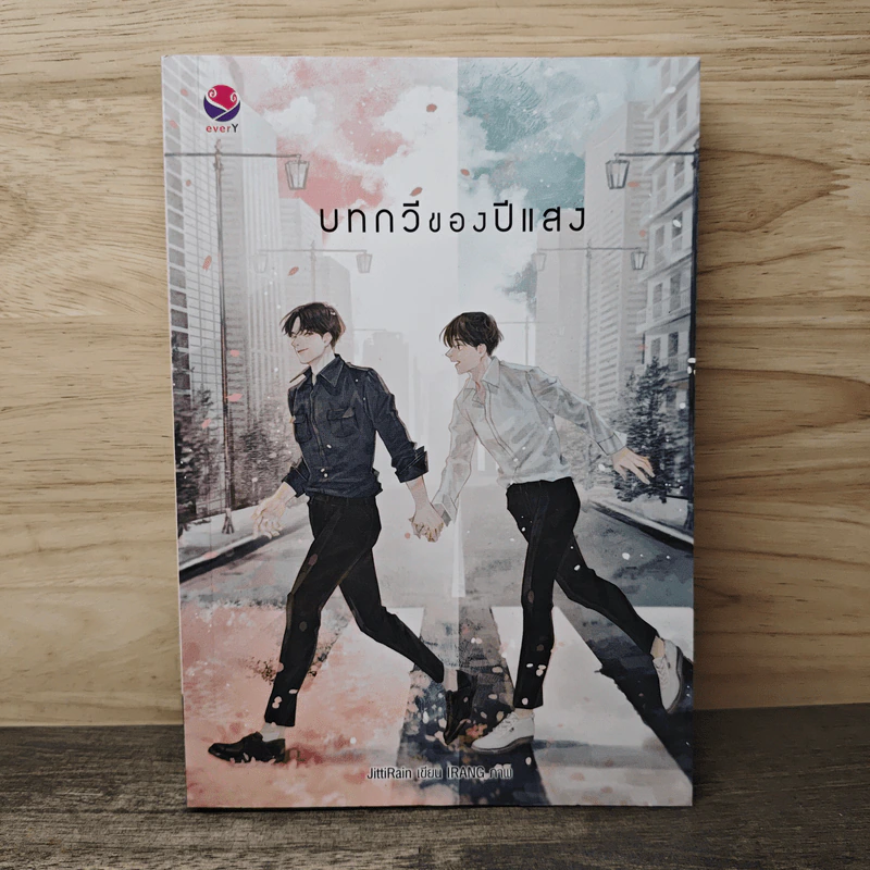 บทกวีของปีแสง - JittiRain รูปที่ 1