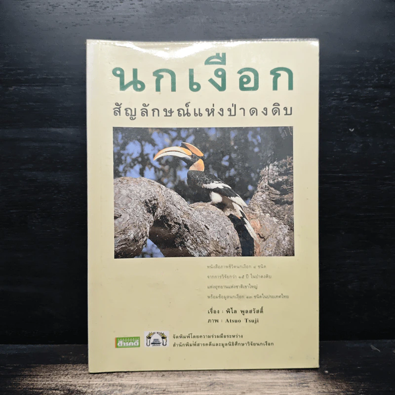 นกเงือก สัญลักษณ์แห่งป่าดงดิบ - พิไล พูลสวัสดิ์ รูปที่ 1