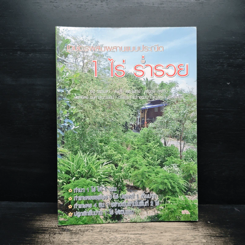 1 ไร่ร่ำรวย - นันทนิตย์ อนุศาสนะนันทน์ รูปที่ 1