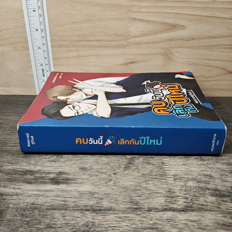 คบวันนี้เลิกกันปีใหม่ #ชอกะเชร์คู่กัน - หน่วยกล้าวาย รูปที่ 2
