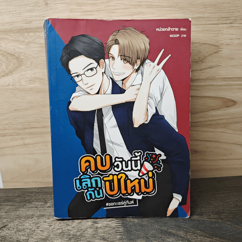 คบวันนี้เลิกกันปีใหม่ #ชอกะเชร์คู่กัน - หน่วยกล้าวาย รูปที่ 1