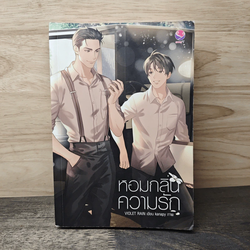 นิยายวาย หอมกลิ่นความรัก - Violet Rain รูปที่ 1