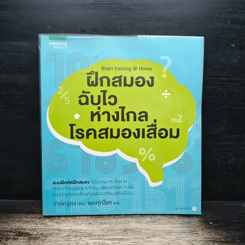 ฝึกสมองฉับไวห่างไกลโรคสมองเสื่อม - ปาร์คจูฮง รูปที่ 1