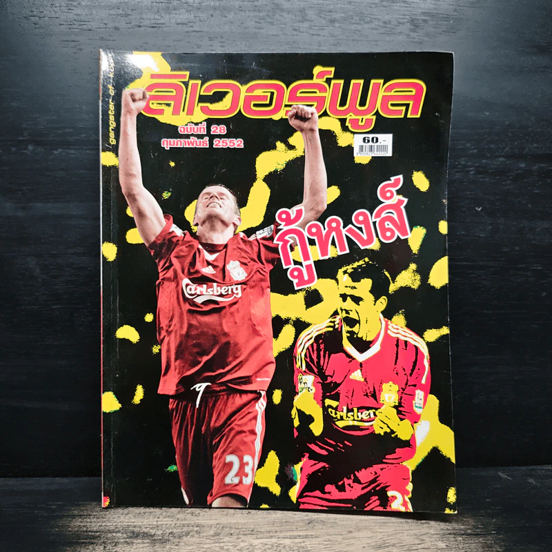 นิตยสารลิเวอร์พูล ฉบับที่ 28 ก.พ.2552 รูปที่ 1