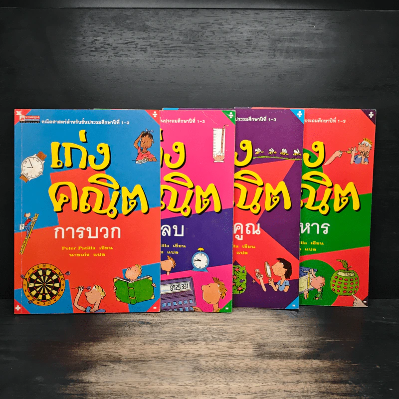 เก่งคณิต การบวก + ลบ + คูณ + หาร - Peter Patilla, นายเก่ง รูปที่ 1