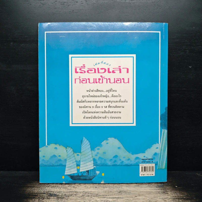 เรื่องเล่าก่อนเข้านอน เล่มที่สอง - ฟิลิป ฮอว์ธอร์น รูปที่ 2
