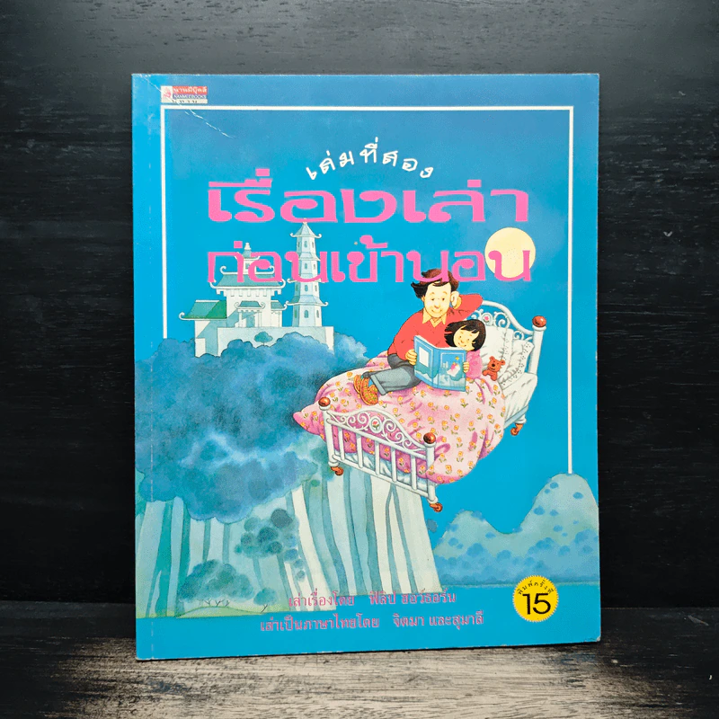 เรื่องเล่าก่อนเข้านอน เล่มที่สอง - ฟิลิป ฮอว์ธอร์น รูปที่ 1
