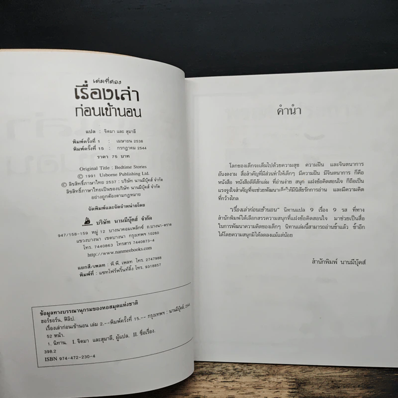 เรื่องเล่าก่อนเข้านอน เล่มที่สอง - ฟิลิป ฮอว์ธอร์น รูปที่ 6