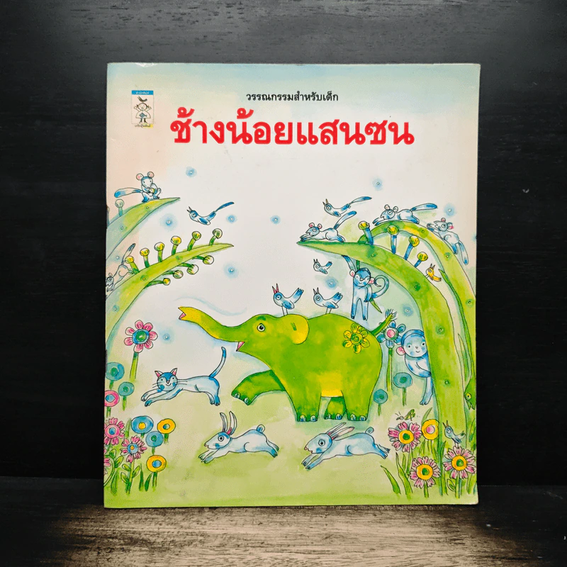 ช้างน้อยแสนซน รูปที่ 1