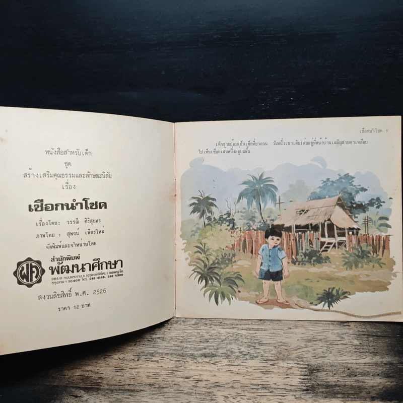 เชือกนำโชค - วรรณี ศิริสุนทร รูปที่ 6