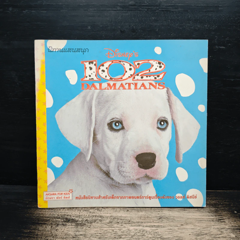 Disney's 102 Dalmatians รูปที่ 1