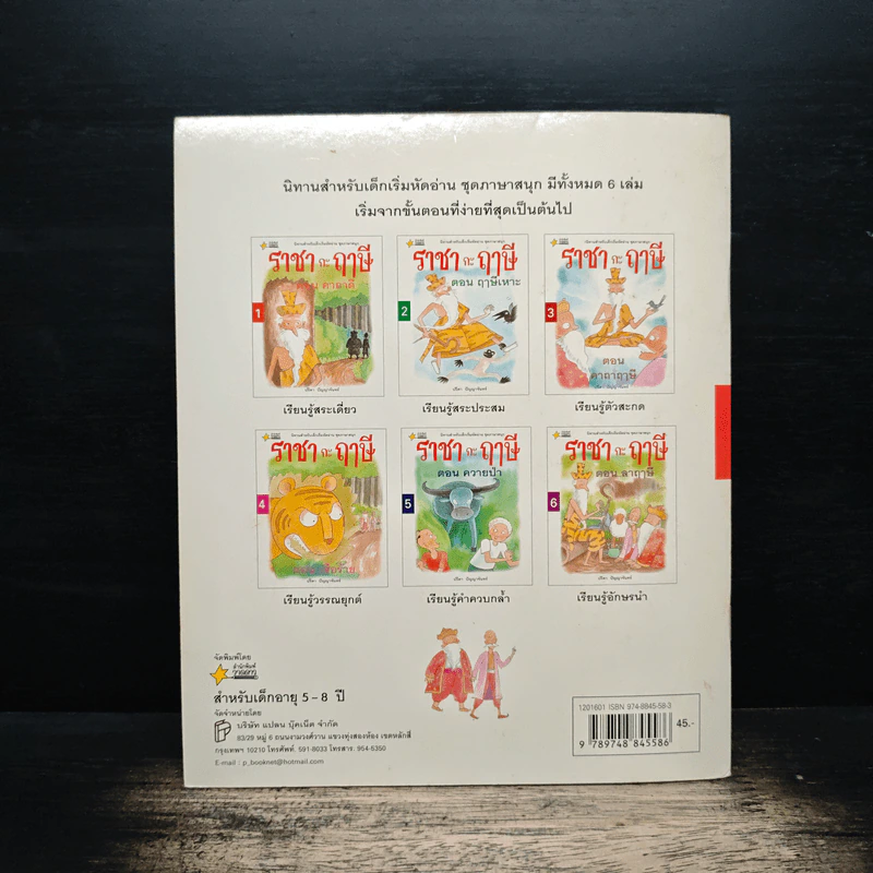 ราชา กะ ฤๅษี เล่ม 1 ตอน คาถาดี - ปรีดา ปัญญาจันทร์ รูปที่ 2