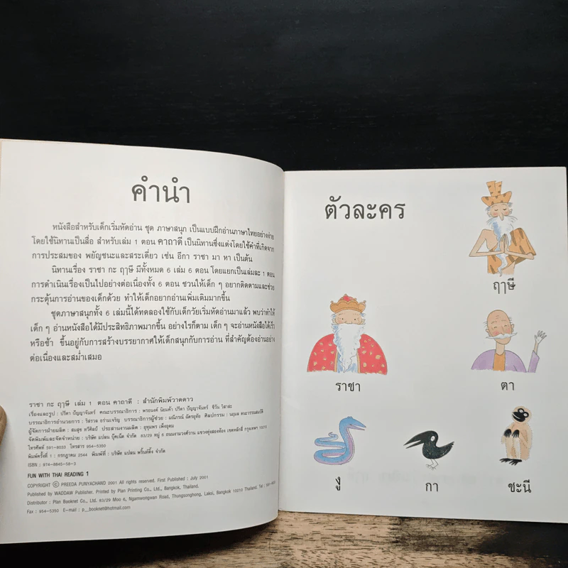 ราชา กะ ฤๅษี เล่ม 1 ตอน คาถาดี - ปรีดา ปัญญาจันทร์ รูปที่ 6