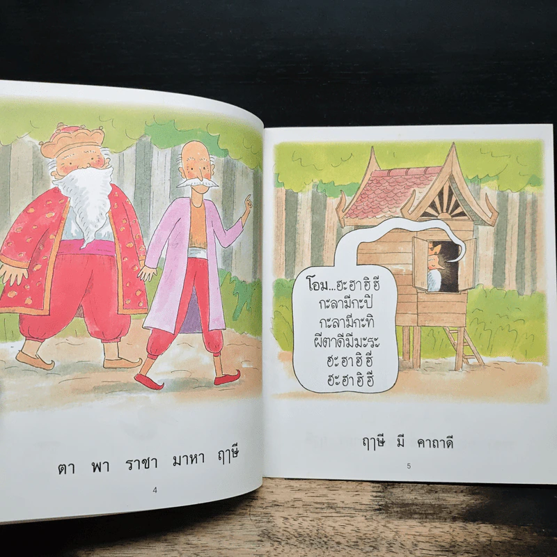 ราชา กะ ฤๅษี เล่ม 1 ตอน คาถาดี - ปรีดา ปัญญาจันทร์ รูปที่ 7