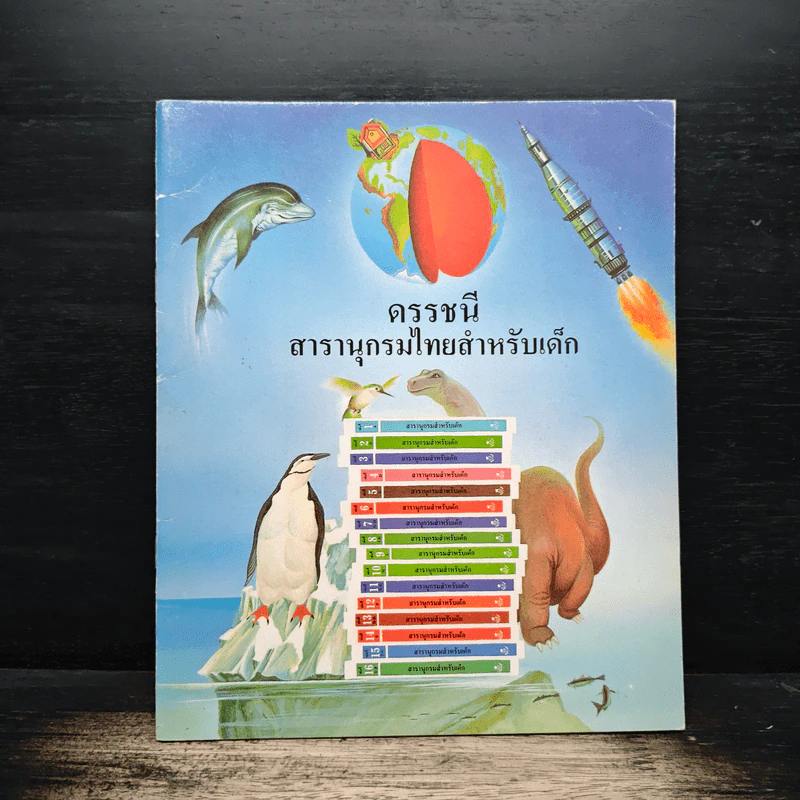 ดรรชนีสารานุกรมไทยสำหรับเด็ก รูปที่ 1