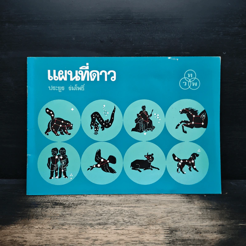 แผนที่ดาว - ประยูร ร่มโพธิ์ รูปที่ 1