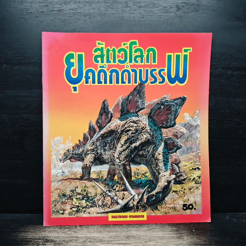 สัตว์โลกยุคดึกดำบรรพ์ รูปที่ 1