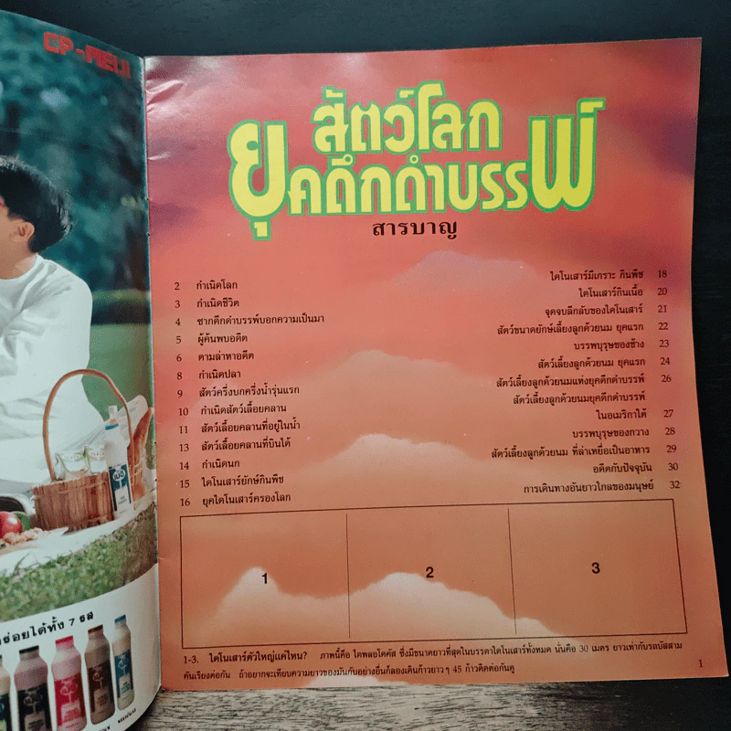 สัตว์โลกยุคดึกดำบรรพ์ รูปที่ 6
