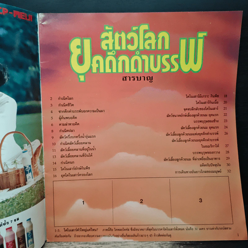 สัตว์โลกยุคดึกดำบรรพ์ รูปที่ 6