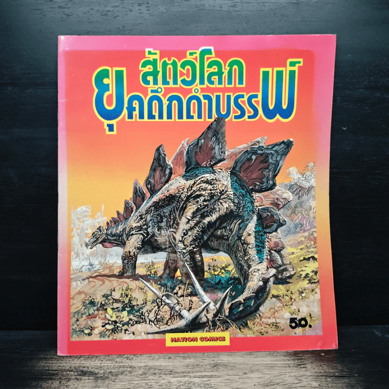 สัตว์โลกยุคดึกดำบรรพ์ รูปที่ 1
