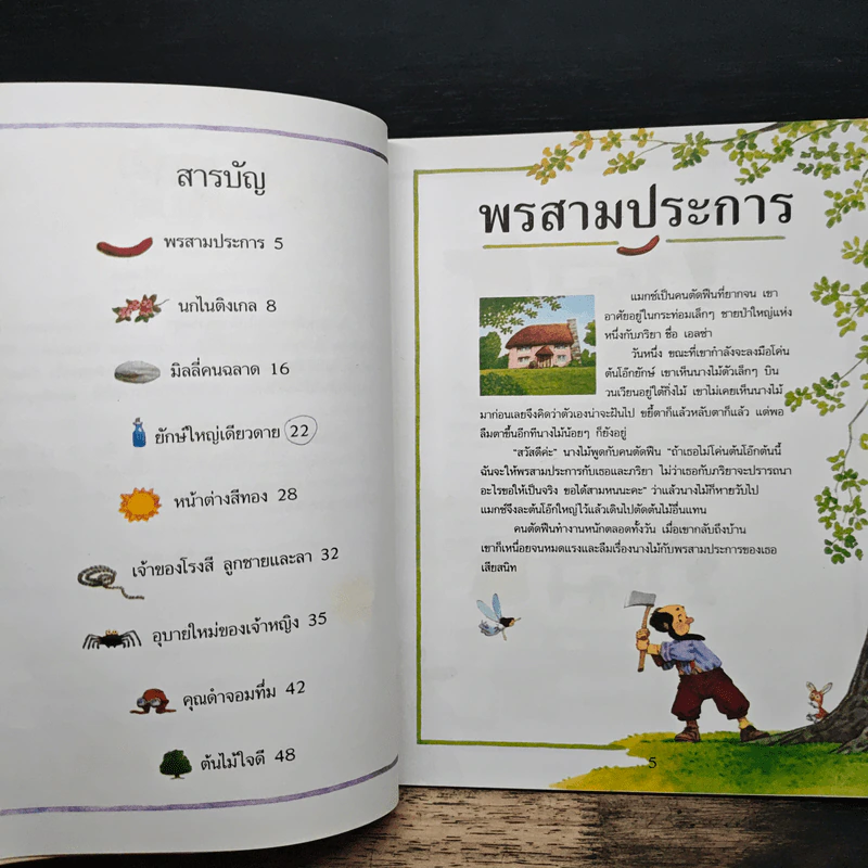 เรื่องเล่าก่อนเข้านอน เล่มที่สอง - ฟิลิป ฮอว์ธอร์น รูปที่ 8