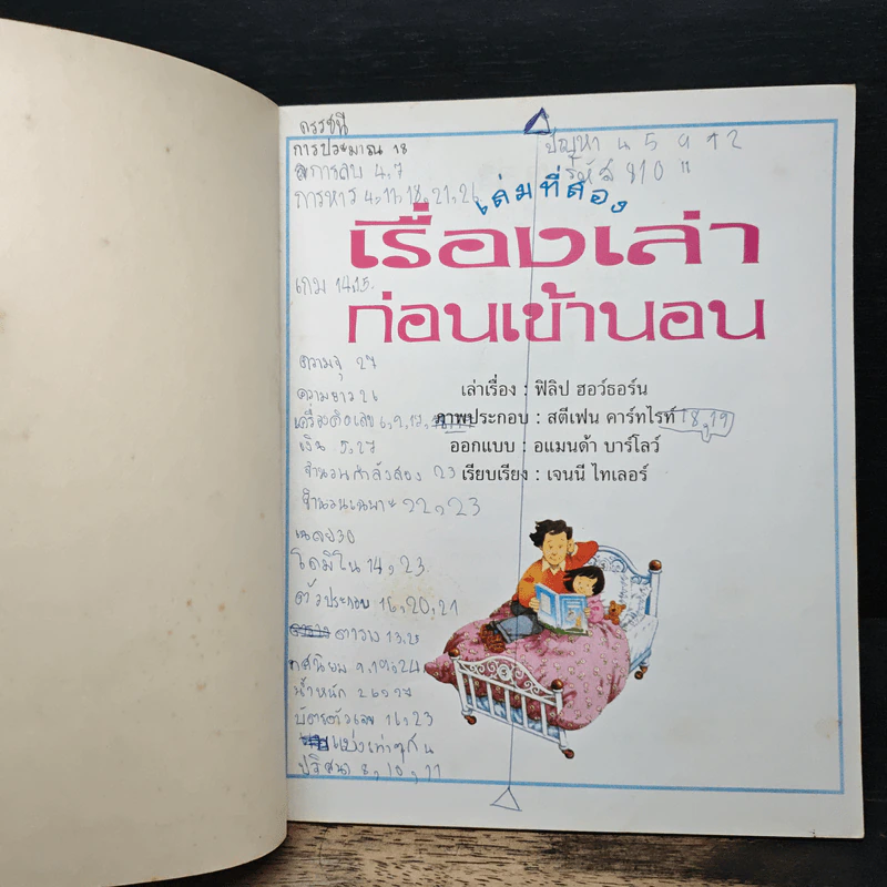 เรื่องเล่าก่อนเข้านอน เล่มที่สอง - ฟิลิป ฮอว์ธอร์น รูปที่ 6