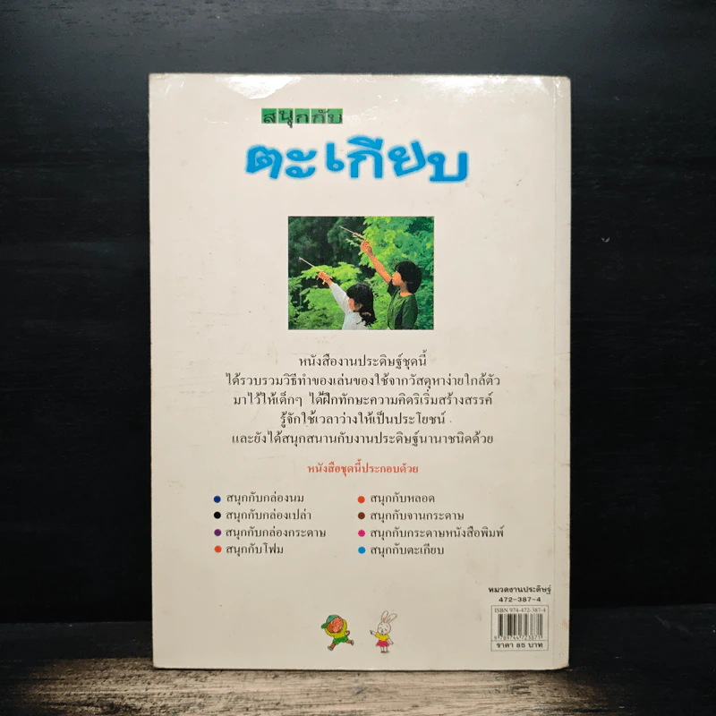 สนุกกับตะเกียบ - ทาเคอิ ชิโร่, กาญจนา ประสบเนตร รูปที่ 2