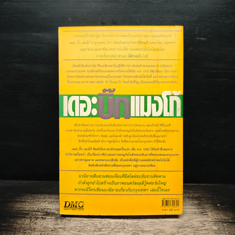 เดอะบิ๊กแมงโก้ - เจค นีดแฮม, ดนัย จันทร์เจ้าฉาย รูปที่ 2