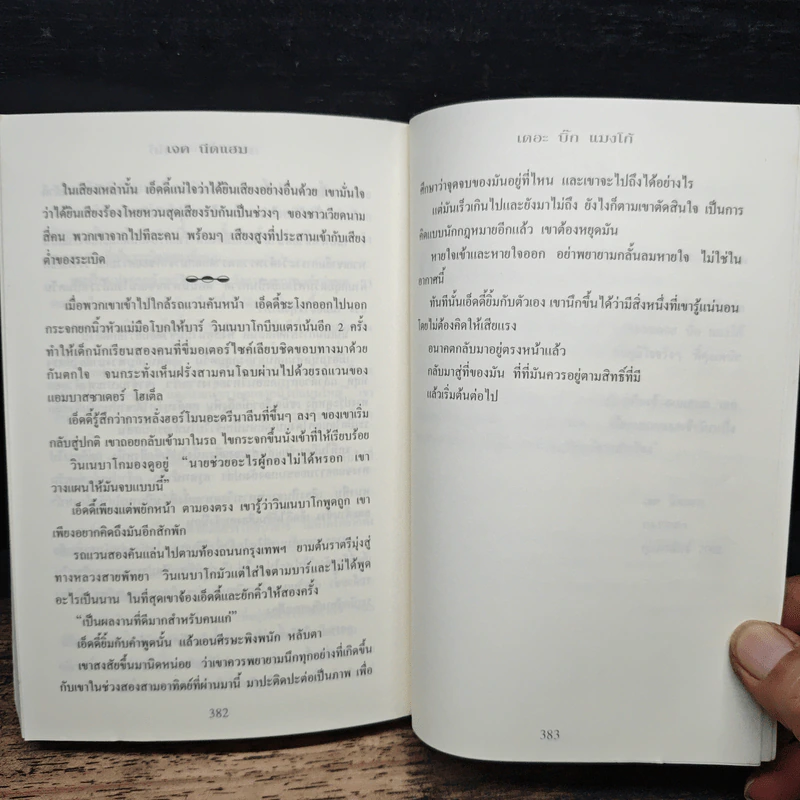 เดอะบิ๊กแมงโก้ - เจค นีดแฮม, ดนัย จันทร์เจ้าฉาย รูปที่ 8